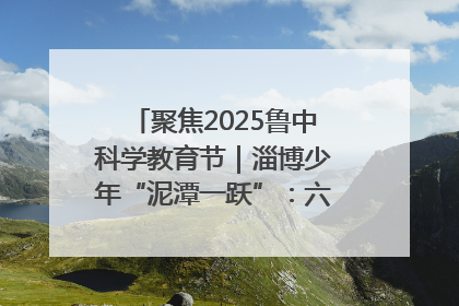 聚焦2025鲁中科学教育节｜淄博少年“泥潭一跃”：六一节里的勇气勋章