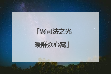 聚司法之光 暖群众心窝