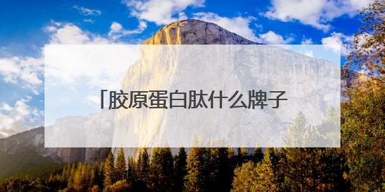 胶原蛋白肽什么牌子的好？——科学配方解析与精准抗衰指南