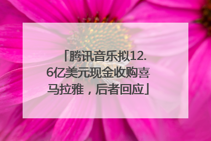 腾讯音乐拟12.6亿美元现金收购喜马拉雅，后者回应