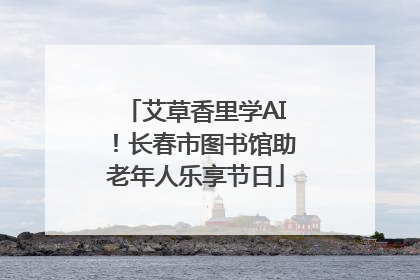 艾草香里学AI！长春市图书馆助老年人乐享节日