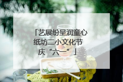 艺展纷呈润童心 纸坊二小文化节庆“六一”
