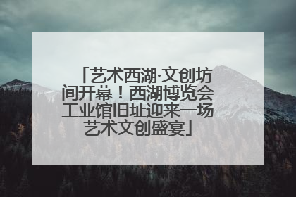 艺术西湖·文创坊间开幕！西湖博览会工业馆旧址迎来一场艺术文创盛宴