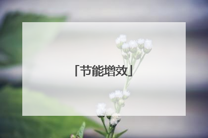节能增效