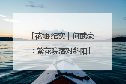 花地·纪实｜何武豪：繁花院落对斜阳