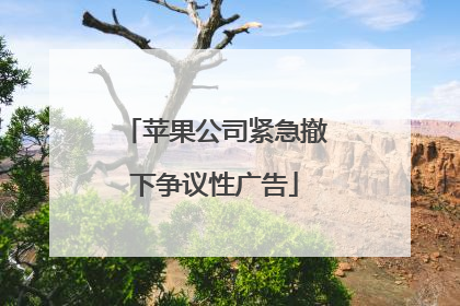 苹果公司紧急撤下争议性广告