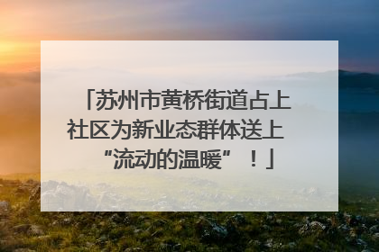 苏州市黄桥街道占上社区为新业态群体送上“流动的温暖”！