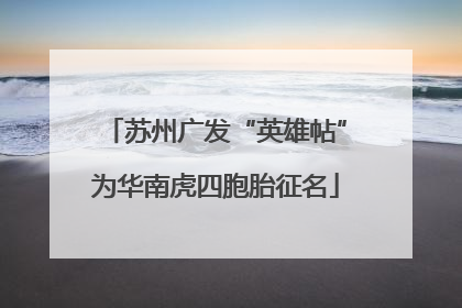 苏州广发“英雄帖”为华南虎四胞胎征名