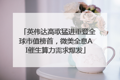 英伟达高歌猛进重登全球市值榜首，微美全息AI催生算力需求爆发