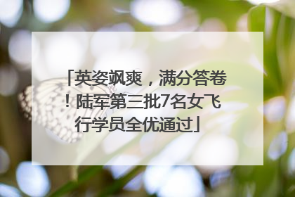 英姿飒爽，满分答卷！陆军第三批7名女飞行学员全优通过