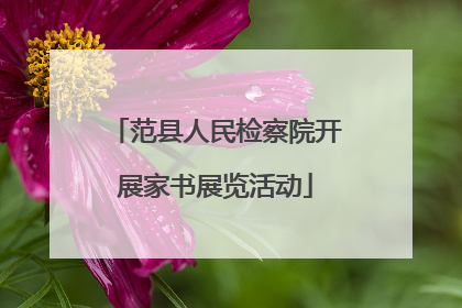 范县人民检察院开展家书展览活动