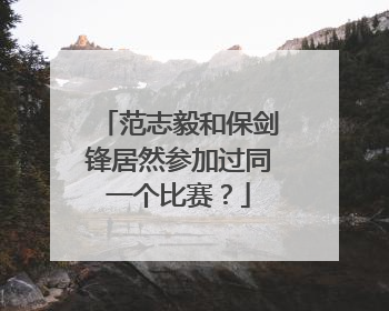 范志毅和保剑锋居然参加过同一个比赛？