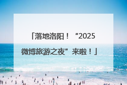 落地洛阳！“2025微博旅游之夜”来啦！