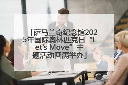 萨马兰奇纪念馆2025年国际奥林匹克日“Let's Move”主题活动圆满举办