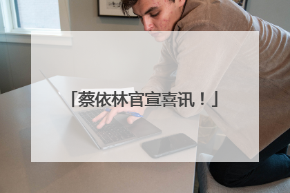 蔡依林官宣喜讯！
