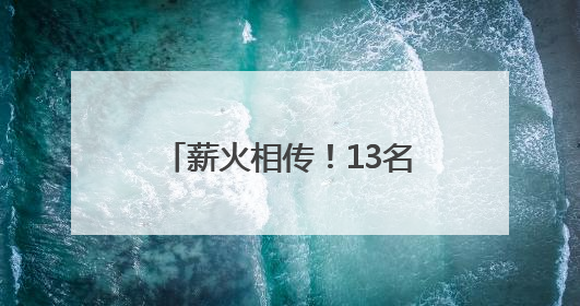 薪火相传！13名学徒拜师非遗传承人，学习羌族民歌、羌笛、羌医……