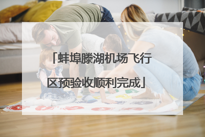 蚌埠滕湖机场飞行区预验收顺利完成