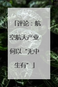 评论：航空航天产业何以“无中生有”