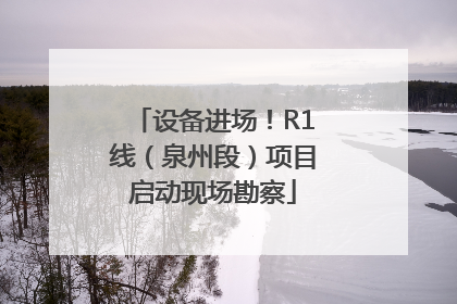 设备进场！R1线（泉州段）项目启动现场勘察