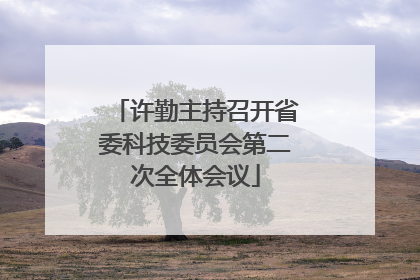 许勤主持召开省委科技委员会第二次全体会议