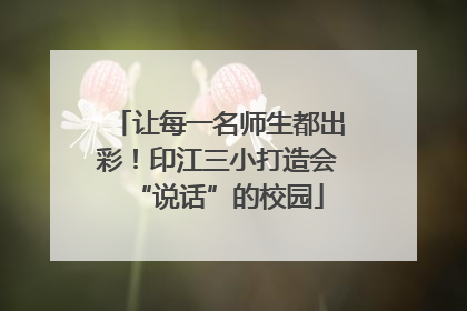 让每一名师生都出彩！印江三小打造会“说话”的校园