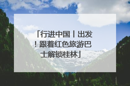 行进中国丨出发！跟着红色旅游巴士解锁桂林