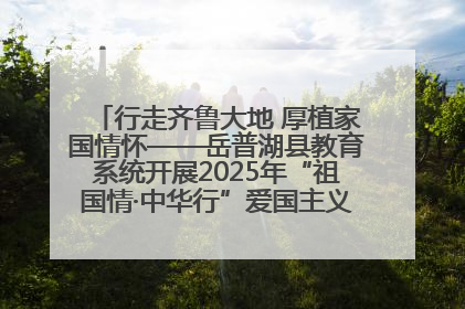 行走齐鲁大地 厚植家国情怀——岳普湖县教育系统开展2025年“祖国情·中华行”爱国主义参观研学活动