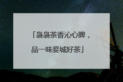 袅袅茶香沁心脾，品一味婺城好茶