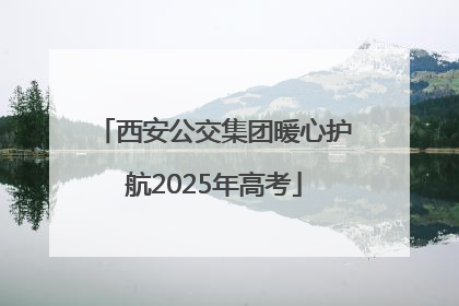 西安公交集团暖心护航2025年高考
