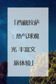 西藏拉萨：热气球观光 丰富文旅体验