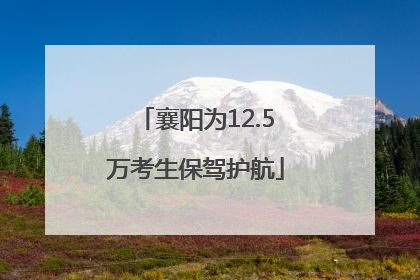襄阳为12.5万考生保驾护航