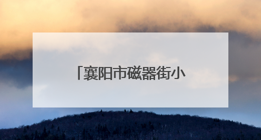 襄阳市磁器街小学举行新队员入队仪式 130余名少先队员光荣加入中国少年先锋队