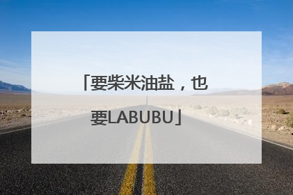 要柴米油盐，也要LABUBU