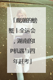 观潮的螃蟹丨全运会，湖南的IP机遇与四年赶考