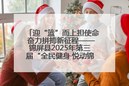 迎“篮”而上担使命 奋力拼搏新征程——锦屏县2025年第三届“全民健身·悦动锦屏”篮球赛圆满闭幕