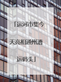 运河市集今天亮相通州漕运码头