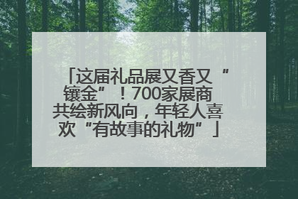 这届礼品展又香又“镶金”！700家展商共绘新风向，年轻人喜欢“有故事的礼物”