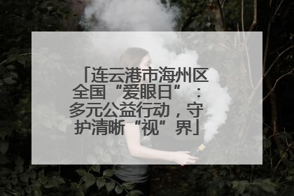连云港市海州区全国“爱眼日”：多元公益行动，守护清晰“视”界