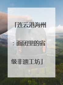 连云港海州：面团里的省级非遗工坊