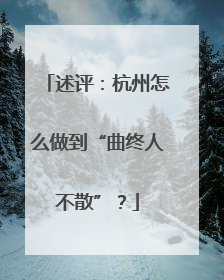 述评：杭州怎么做到“曲终人不散”？
