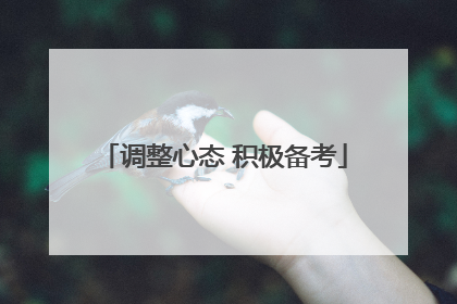 调整心态 积极备考