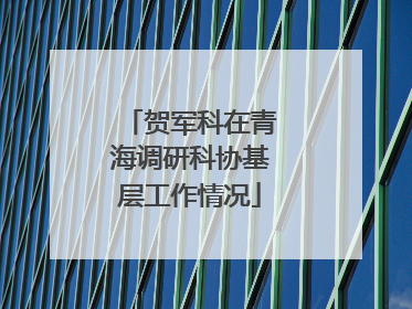 贺军科在青海调研科协基层工作情况