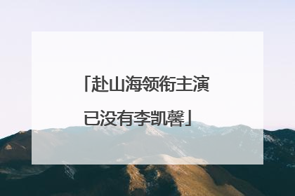 赴山海领衔主演已没有李凯馨