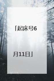 起床号6月11日