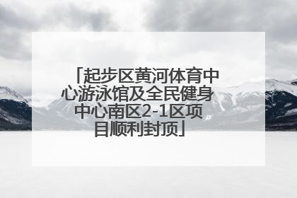 起步区黄河体育中心游泳馆及全民健身中心南区2-1区项目顺利封顶