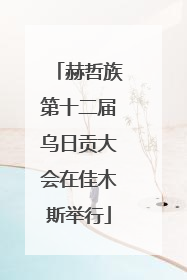 赫哲族第十二届乌日贡大会在佳木斯举行