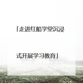 走进红船学堂沉浸式开展学习教育