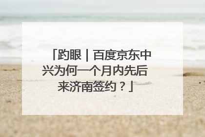 趵眼｜百度京东中兴为何一个月内先后来济南签约？