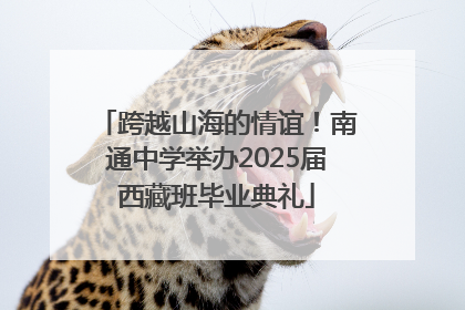 跨越山海的情谊！南通中学举办2025届西藏班毕业典礼