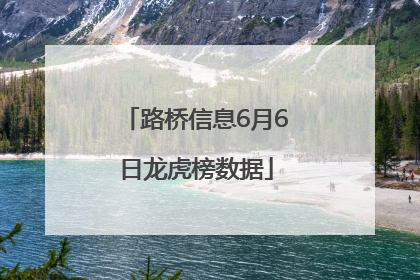 路桥信息6月6日龙虎榜数据
